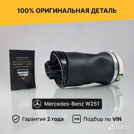 Пневмобаллон для Mercedes-Benz R-класс W251 задний