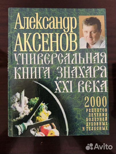 Универсальная книга знахаря ххi века А. Аксенов