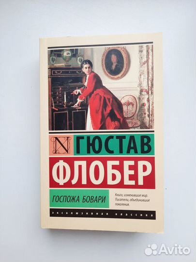 Гюстав Флобер Госпожа Бовари