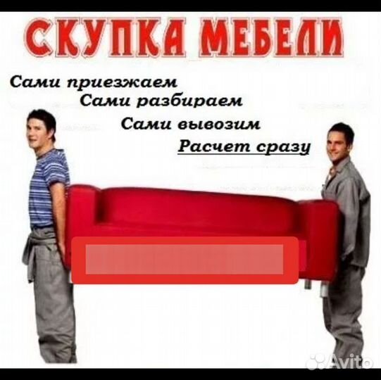 Скупка мебели и бытовой техники(комиссионка)