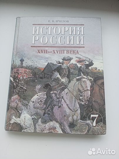 История России 7 класс Пчелов