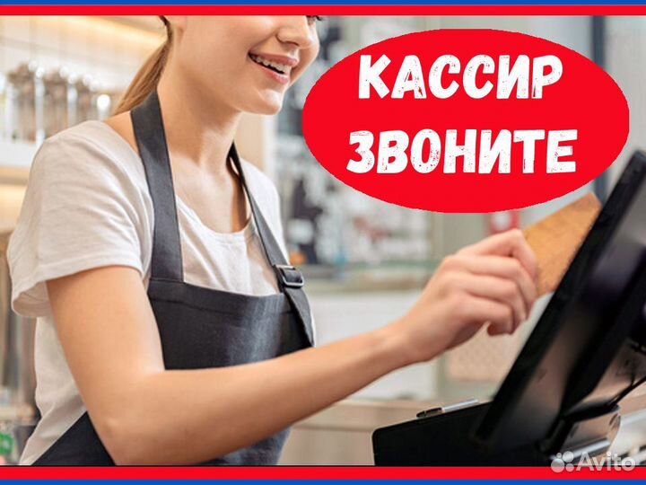 Кассир без опыта Выплаты еженедельно Москва