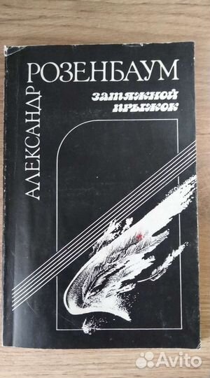 Розенбаум: самый первый сборник произведений