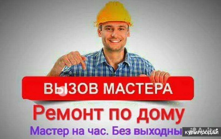 Услуги мастер на час