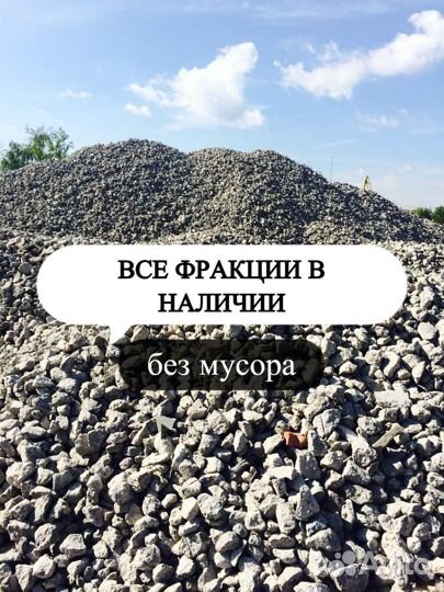 Щебень ВТОРИЧНЫЙ с карьера/доставка