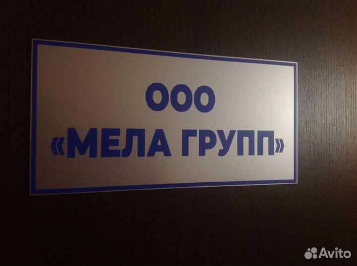 Офисная табличка из пластика