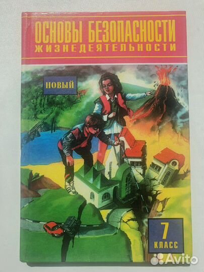 Учебник по обж 7 класс