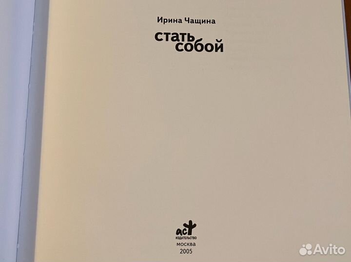 Книга Ирина Чащина Стать собой