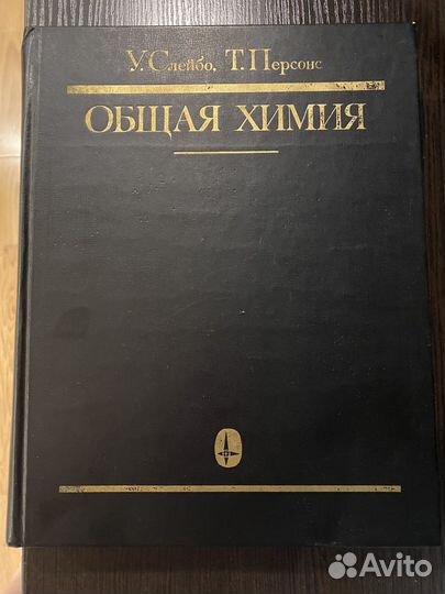 Общая химия У.Слейбо,Т.Персонс