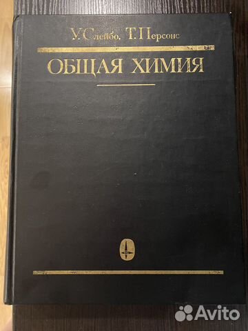 Общая химия У.Слейбо,Т.Персонс