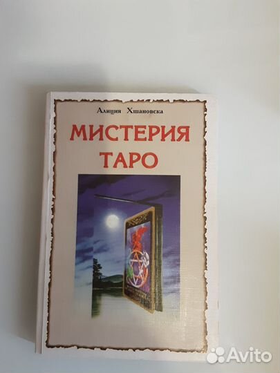 Хшановская Алла Алиция Мистерия таро