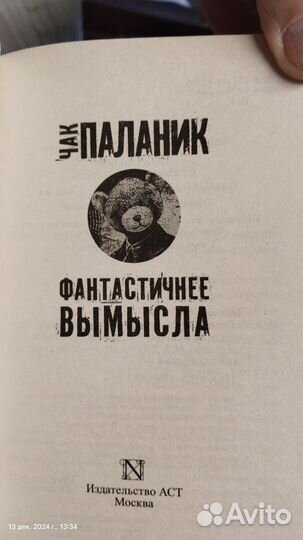 Книга, Чак Паланик, Фантастичнее вымысла