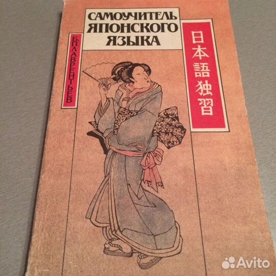 Самоучитель японского языка Лаврентьев Б.П