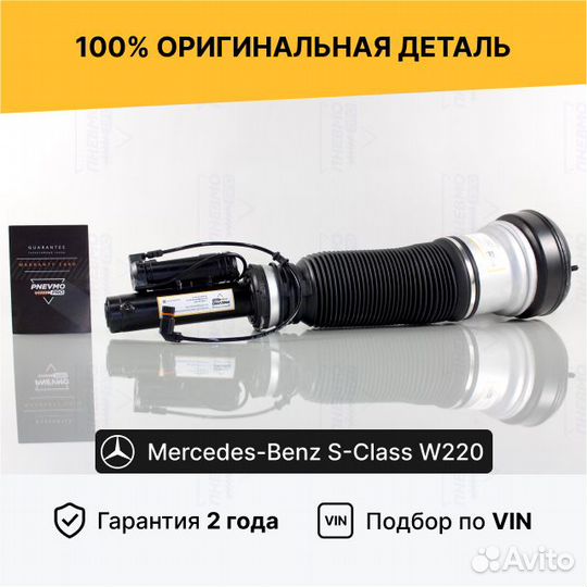 Пневмостойка Мерседес W220 Передняя
