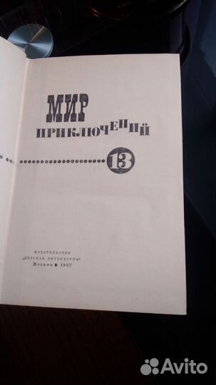 Мир приключений альманах. 13