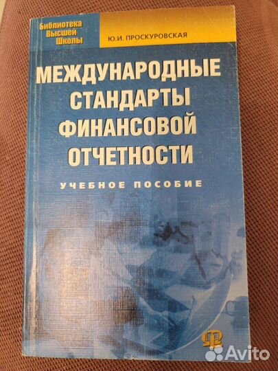 Международные стандарты финансовой отчётности (Ю.И