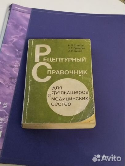 Елинов Рецептурный справочник