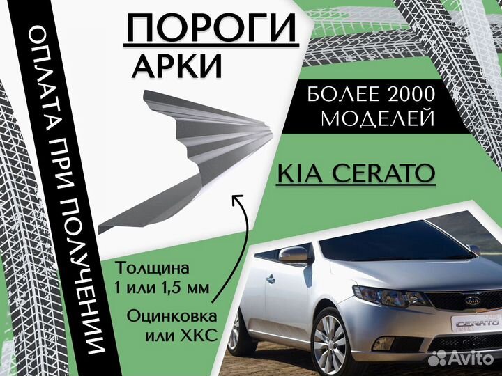 Пороги на Kia Cerato ремонтные кузовные