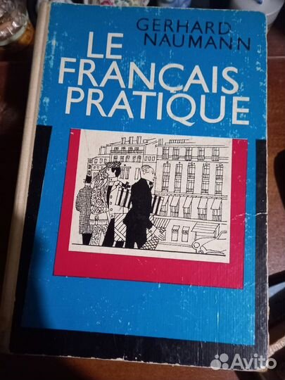 Французский язык. Учебники, пособия