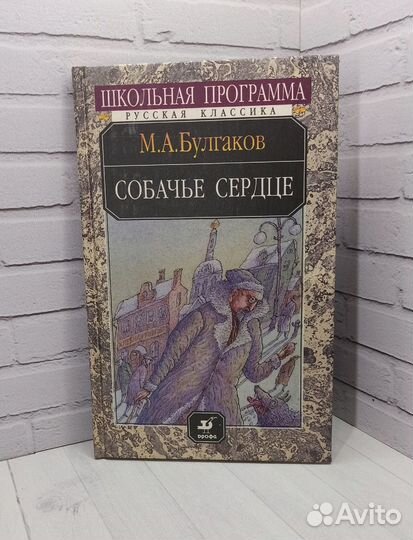 М.А.Булгаков Собачье сердце 2001