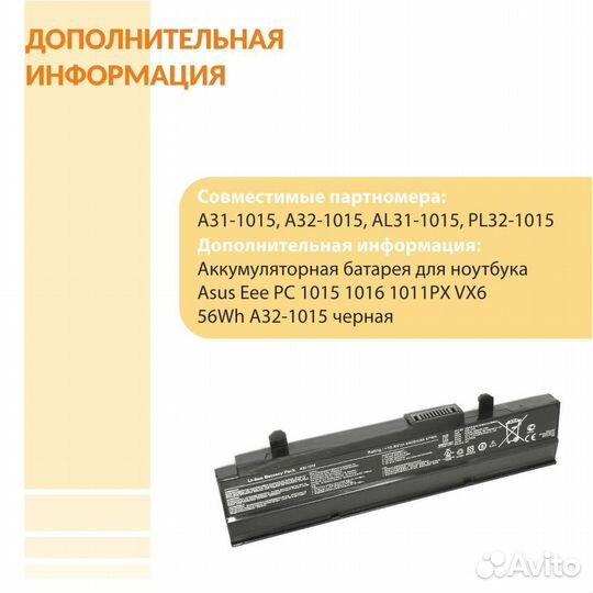 Аккумулятор Asus Eee PC 1015, 1016, 1011PX 56Wh