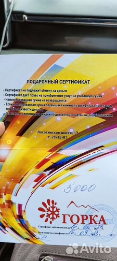 Сертификат в Горку