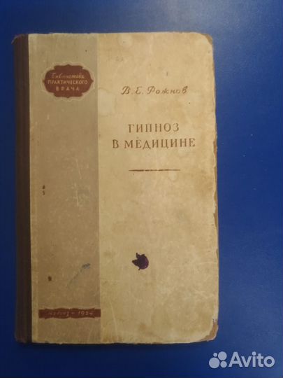 Гипноз в медицине 1954 год Подготовка сан. дружин