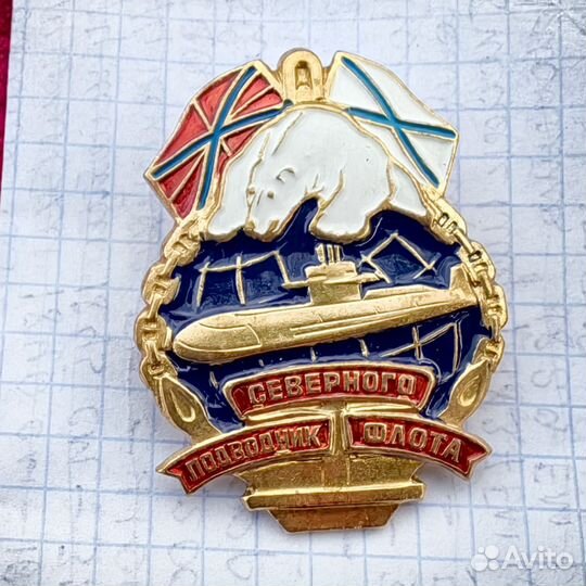 Значок Подводник Северного Флота. На винте