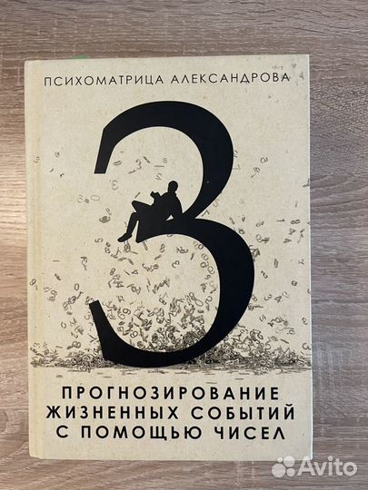 Сборник Нумрология Александров