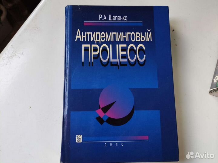 Антидемпинговый процесс учебник Шепенко