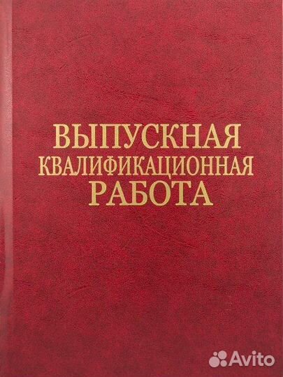Помощь студентам, вкр, диплом