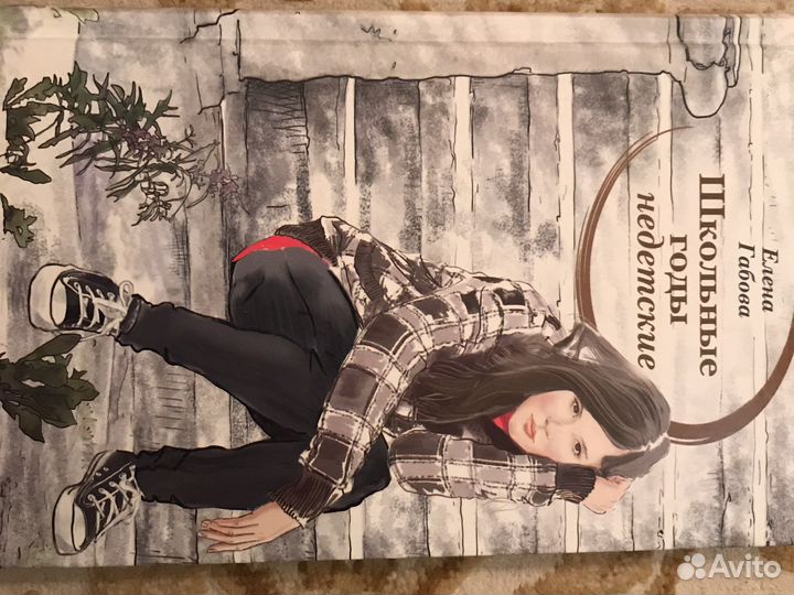 «Школьные годы недетские» Елена Габова