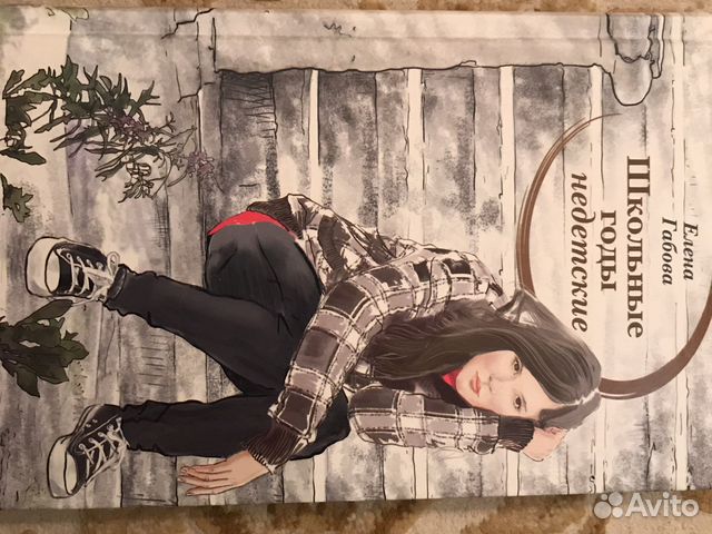 «Школьные годы недетские» Елена Габова