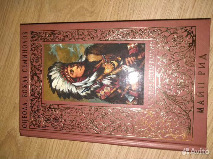 Книги из личной библиотеки. Майн Рид