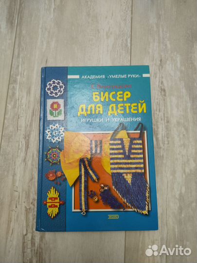 Книга Бисер для детей