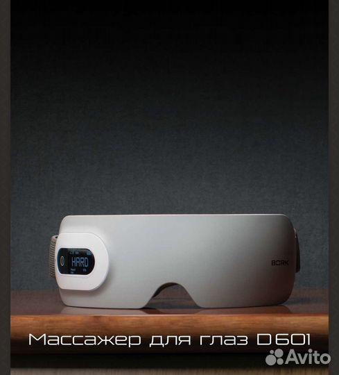 Массажер для глаз bork D601