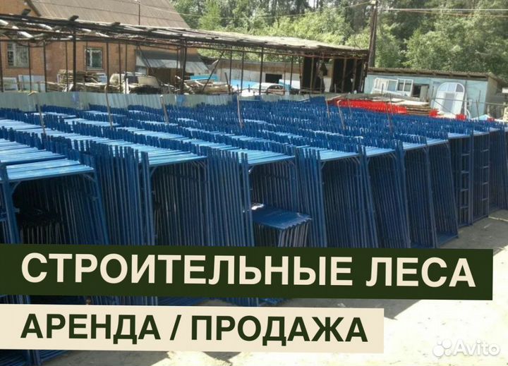 Леса строительные бу продажа