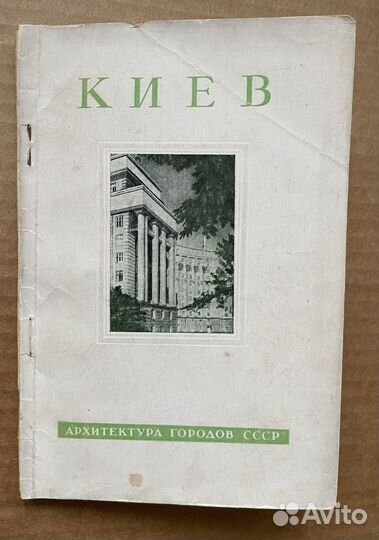 Киев. Архитектура городов СССР 1948г