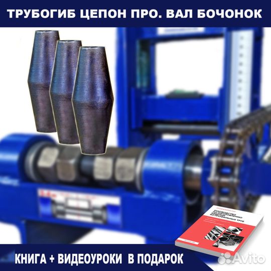 Трубогиб Цепон про. Вал бочонок