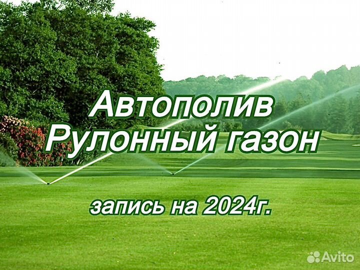 Рулонный газон, Автополив