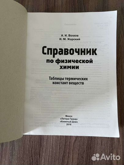 А.И. Волков. Справочник по физической химии