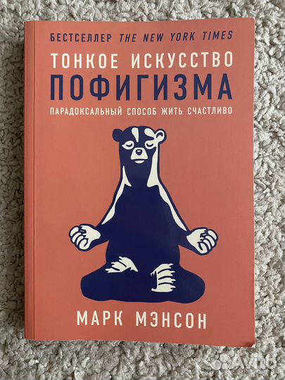 Тонкое искусство пофигизма