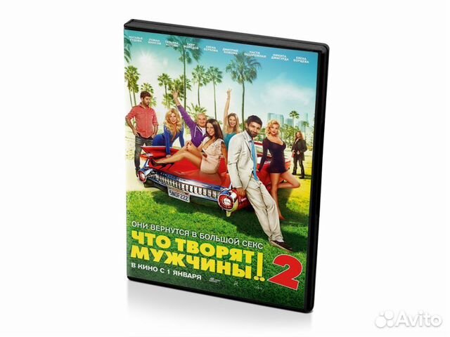Что творят мужчины 2 (DVD)