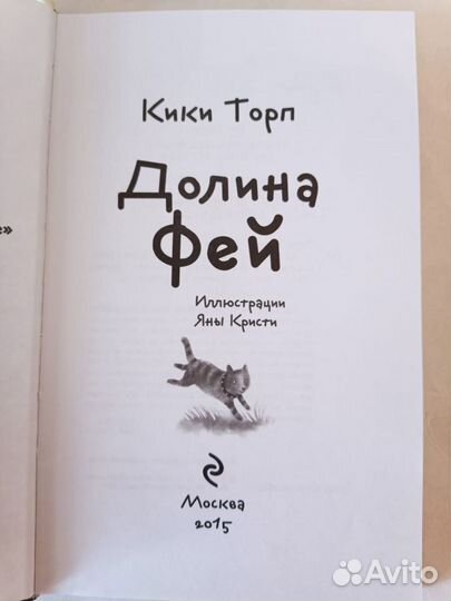 Кики Торп в стране фей,игра Кейт,детские книги