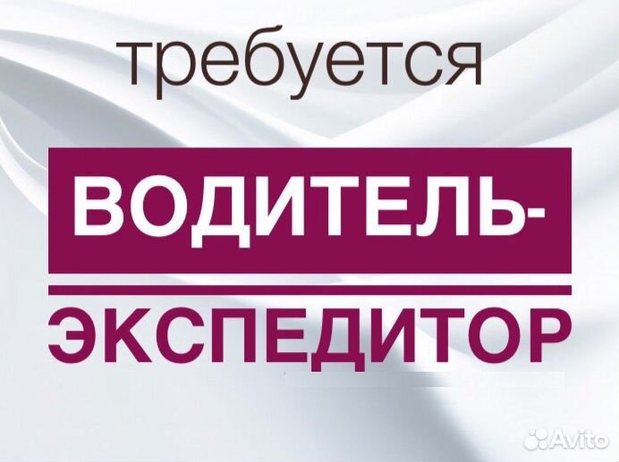 Водитель-экспедитор