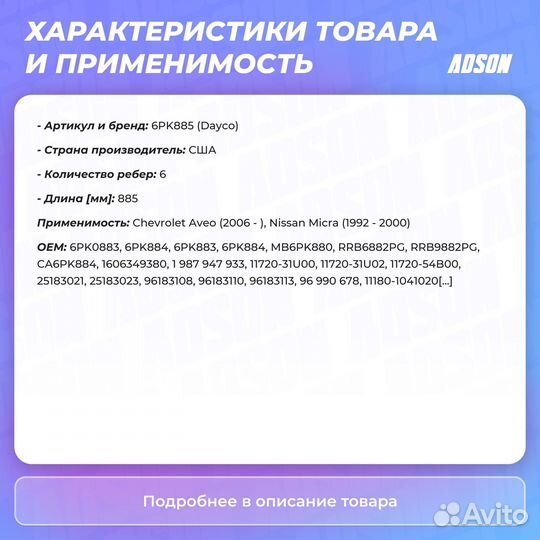 Ремень поликлиновый chevrolet aveo, nissan micra