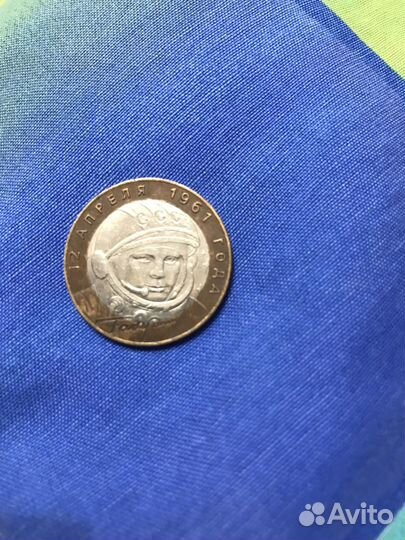 Монета 10 рублей 1961 года