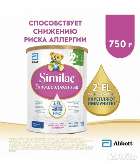 Смесь Similac 2 гипоаллергенный 750гр