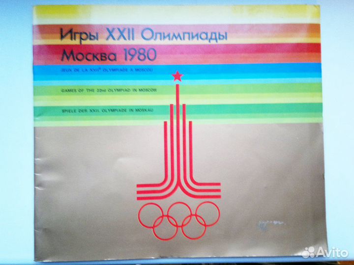 Буклет Московские Олимпийские игры 1980