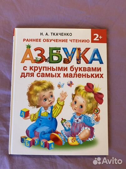 Азбука с крупными буквами Н.А. Ткаченко